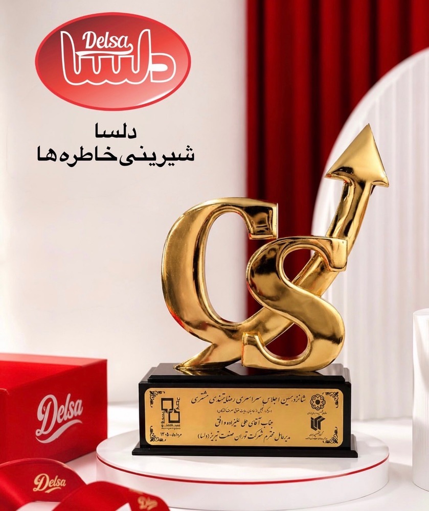 دارای لوح رضایتمندی مشتری در سال۱۴۰۵
